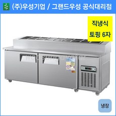 우성 토핑 테이블 냉장고 공장직배송 1800(6자) CWS-180RBT, 1800(6자)/내부스텐/기계실 좌측/아날로그
