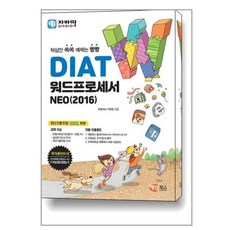 자바따 DIAT 워드프로세서 NEO 2016 (일반형) / 해람북스, 자바따 DIAT 워드프로세서 NEO 2016(일반형)