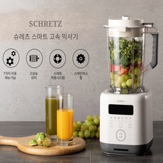 [SCHRETZ] 슈레츠 스마트 고속 믹서기