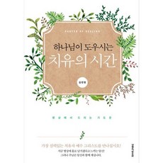 하나님이 도우시는 치유의 시간