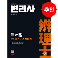 변리사 2차 특허법 한권으로 끝내기 / 시대고시기획# 비닐포장**사은품증정!!# (단권+사은품) 선택, 시대고시기획, 오지훈