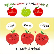 고운카드 엽서 사과데이 애플데이 친구사랑 엽서 50장세트, 사과데이 첫번째 50장 봉투포함