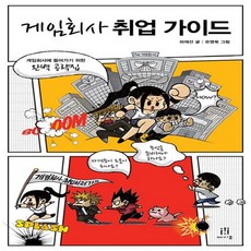 게임회사취업가이드