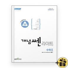 신사고 고등 개념쎈 라이트 수학 2 (2024년) 수2, 수학영역