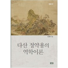다산 정약용의 역학이론, 심산출판사