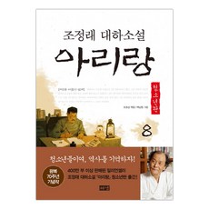 조정래아리랑