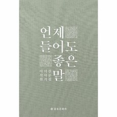 언제 들어도 좋은 말 이석원 이야기 산문집 개정판, 상품명