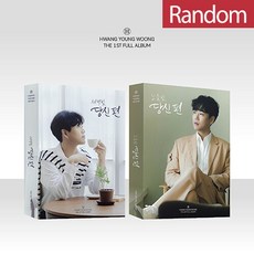 황영웅 - 정규 1집 당신 편 (PHOTO BOOK VER)[버전 2종 중 랜덤발송]