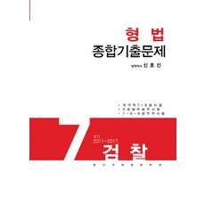 7급공무원형법기출