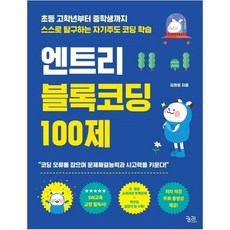 엔트리블록코딩100제