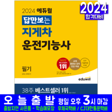 지게차운전기능사 필기 교재 CBT 기출문제 복원해설 책 2024