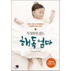 독성물질 잡는 해독 엄마 : 엄마도 모르는 육아용품 속 독성물질 심층 리포트, 베이비뉴스 편집국 저, 나무발전소