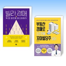 (경매 세트) 빌라 경매 딱 한 권으로 마스터하기 + 부동산 경매로 1년 만에 꼬마빌딩주 되다 (전2권)