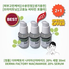 [본사정품][1+1+1] HOT 더마팩토리 나이아신아마이드 20% 세럼 30ml 피부고민케어 수분진정 생기충전 브라이트닝 고효능 비타민 포뮬라 나이아신아마이드 함량 20%