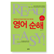 (김영로 저 | 넥서스) 영어순해 4th Edition, 스프링분철안함