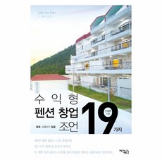 이노플리아 수익형 펜션 창업 절대 실패하지 않을 19가지 조언, One color | One Size@1