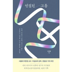 연결된 고통:현대 의학의 그릇에 담기지 않는 고유하고 다양한 아픈 몸들의 인류학, 아몬드, 연결된 고통, 이기병(저),아몬드,(역)아몬드,(그림)아몬드, NSB9791192465043