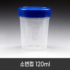 스페시멘컵 120ml (250개/box) Specimen cup 소변컵 유린컵 개별포장
