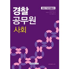 공무원사회모의고사