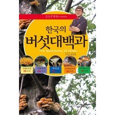 식용버섯독버섯