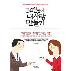 30일안에내사람만들기