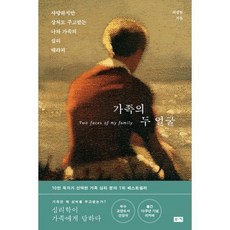 가족의 두 얼굴, 상세설명 참조, 도서