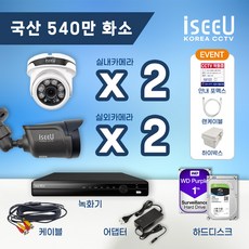 iseeU 국산 CCTV 세트 540만화소 고화질 실내 실외 자가설치, 13. 실내카메라2대+실외카메라2대+어댑터+케이블4개, 4. CCTV전용 하드디스크 3TB