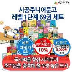[전집]시공주니어 문고 1단계 69권 세트 (재정가 및 최신간 포함) : [상품권5천원 증정] 초등학생들의 독서 능력에 맞추어 단계적으로 읽을 수 있는 레벨, 시공주니어(전집), 롭 루이스
