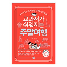교과서가쉬워지는주말여행김수진