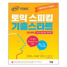 ETS 토익스피킹 토스 기출스타트 / 최신개정판