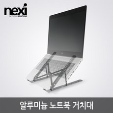 NEXI 알루미늄 노트북 거치대 11-15.6인치 NX1239