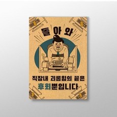 아트박스/디자인표어 직장내 괴롭힘의 끝은 후회뿐입니다 표어, 단품없음