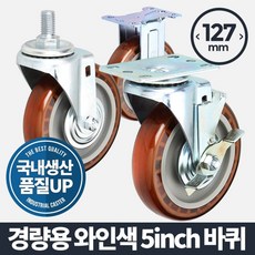 나누리누리샵+아카시아리빙 경량용 5인치 와인색 바퀴 운반기 핸드카트바퀴 고하중바퀴 가구부속품 우레탄바퀴+Nanuri316+Nanuri316, 나누리nanuri ◈볼트브레이크
