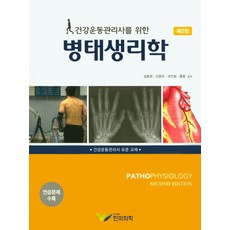 건강운동관리사를 위한 병태생리학 제2판, 한미의학