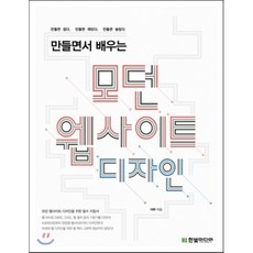 만들면서 배우는 모던 웹사이트 디자인 : 웹 디자인을 위한 모던 테크닉, 한빛미디어