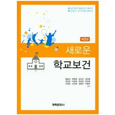 새로운 학교보건:보건교사 임용고시 대비서 / 간호사 국가시험 대비서