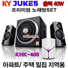 금영 쥬크5 KHK-400 미니오디오 아파트거실용 노래방SET40W 무선MIC 노래반주기세트, KHK-400미니오디오