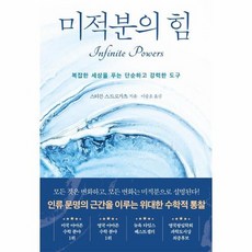 미적분의 힘 복잡한 세상을 푸는 단순하고 강력한 도구, 상품명, 상세 설명 참조, 상세 설명 참조