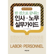 한 권으로 끝내는 인사 노무 실무가이드(2019), 새로운제안