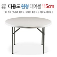 인프몰 브로몰딩 원형 테이블 115CM, 화이트