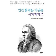 인간 불평등 기원론 사회계약론, 집문당, 루소 저/최현 역