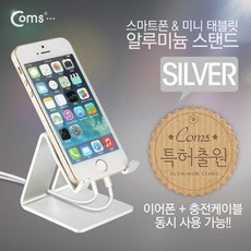 WBG*u1793+Ag_gtY1888K$% Coms 스마트폰 거치대알루미늄 Silver 이어폰 충전케 ::윌비굿::_{주문폭주}마지막찬스, 1, 본상품선택