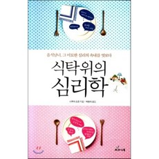 식탁 위의 심리학 : 음식남녀 그 미묘한 심리의 속내를 엿보다, 시부야 쇼조 저/박현석 역, 사과나무