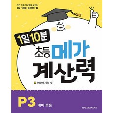 메가스터디 1일10분 초등 메가계산력 P3 예비 초등, 없음