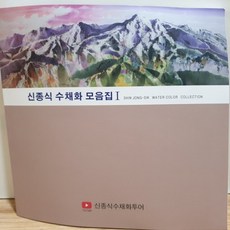 신종식 수채화 모음집 1