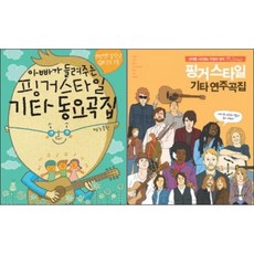 아빠가 들려주는 핑거스타일 기타 동요곡집 + 핑거스타일 기타 연주곡집 ( 전2권 )세트