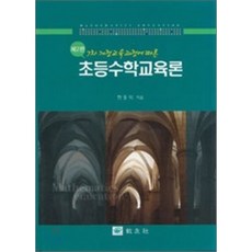 초등수학교과교육론