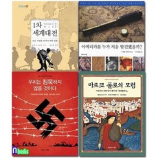 [전집] 러셀 프리드먼 역사 교양서 세트/전4권/우리는침묵하지않을것이다.1차세계대전.마르코폴로의모험.아메리카를누가처음발견했을까 : 초등 5-6학년, 두레아이들(전집)