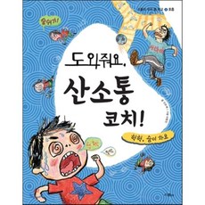 도와줘요 산소통 코치! : 헉헉 숨이 차요, 신순재 글/이형진 그림, 스콜라