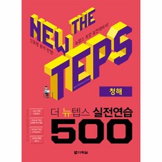 이노플리아 THE NEW TEPS 실전연습 500 청해 더뉴텝스, One color | One Size@1